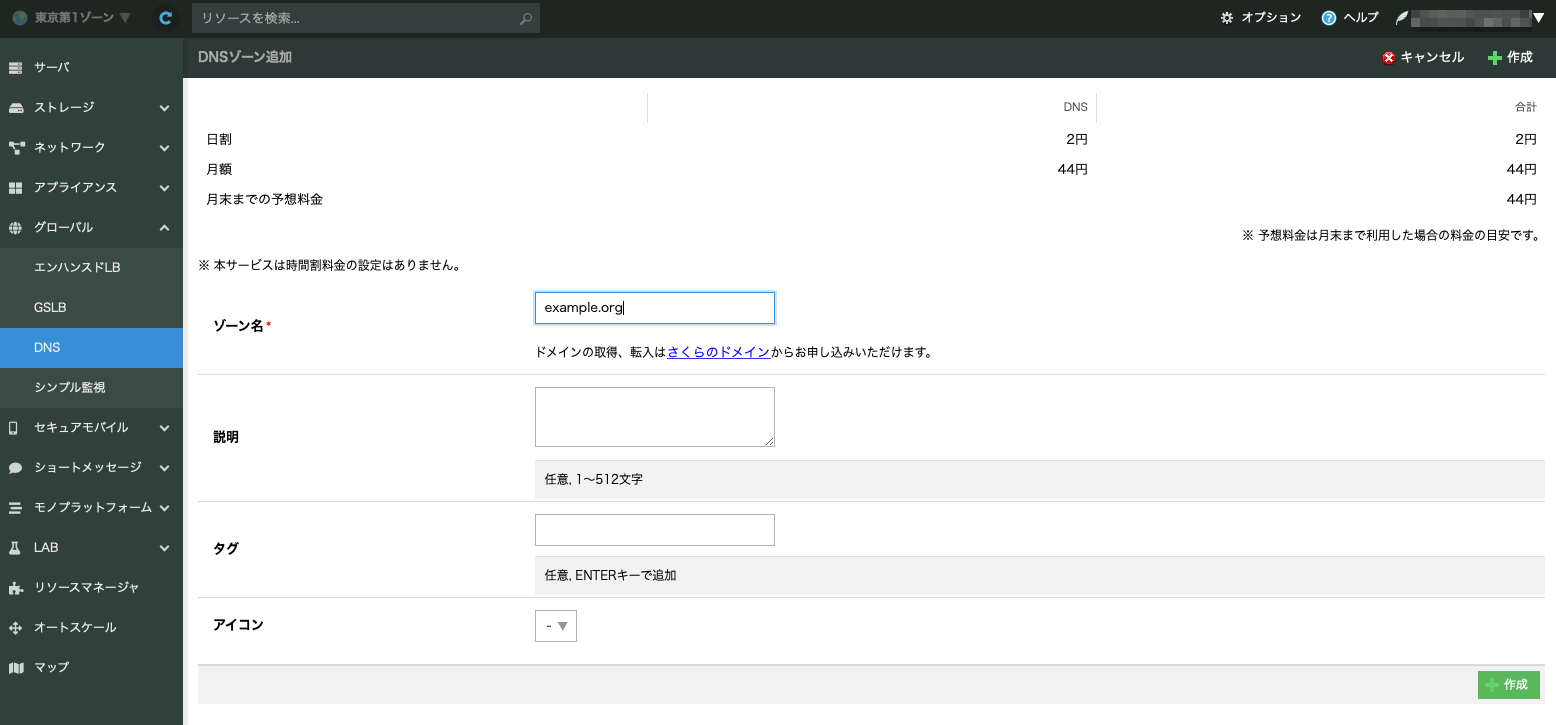 さくらのクラウドDNSでゾーンを作成